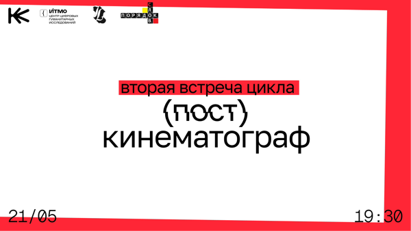 (Пост)киноаппарат. Вторая встреча ридинг-цикла по книге «Новый договор. Кино и зритель после ИИ»