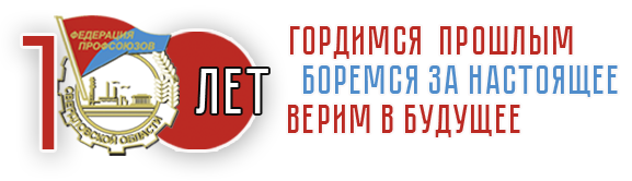 Федерация профсоюзов Свердловской области