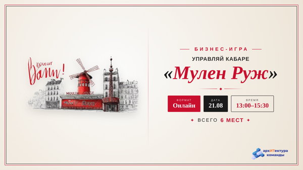 Бизнес-игра "Мулен Руж"