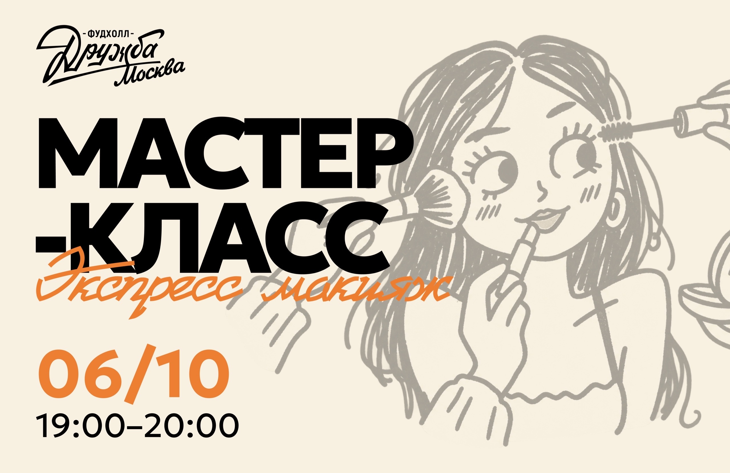 Мастер-класс: экспресс макияж