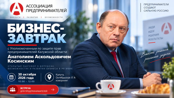 Бизнес-завтрак с Уполномоченным по защите прав предпринимателей Анатолием Аскольдовичем Косинским