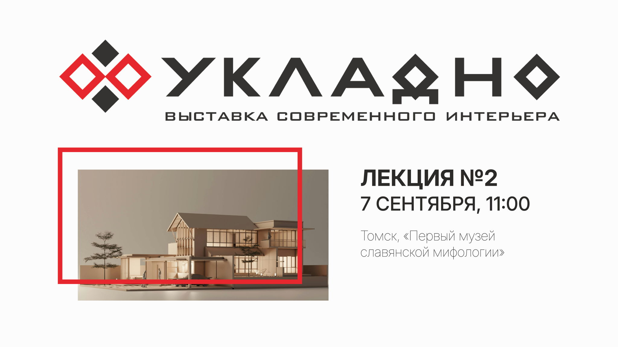 Выставка современного интерьера «УКЛАДНО» – Лекция №2