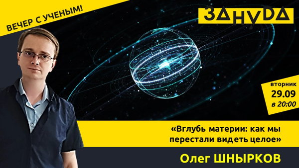 Олег Шнырков с лекцией: «Вглубь материи: как мы перестали видеть целое»