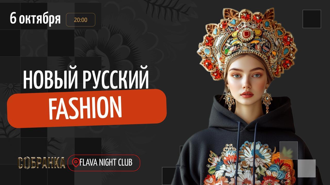 Премия СОБРАНКИ: НОВЫЙ РУССКИЙ ФЭШН