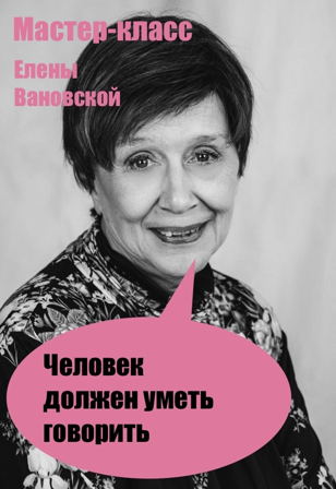 Мастер-класс по технике речи от  Елены Вановской