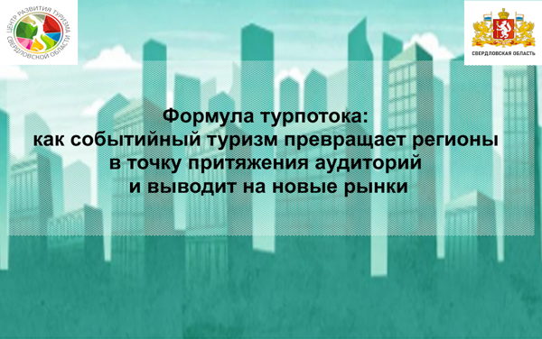 Формула турпотока: как событийный туризм превращает регионы в точку притяжения аудиторий и выводит на новые рынки