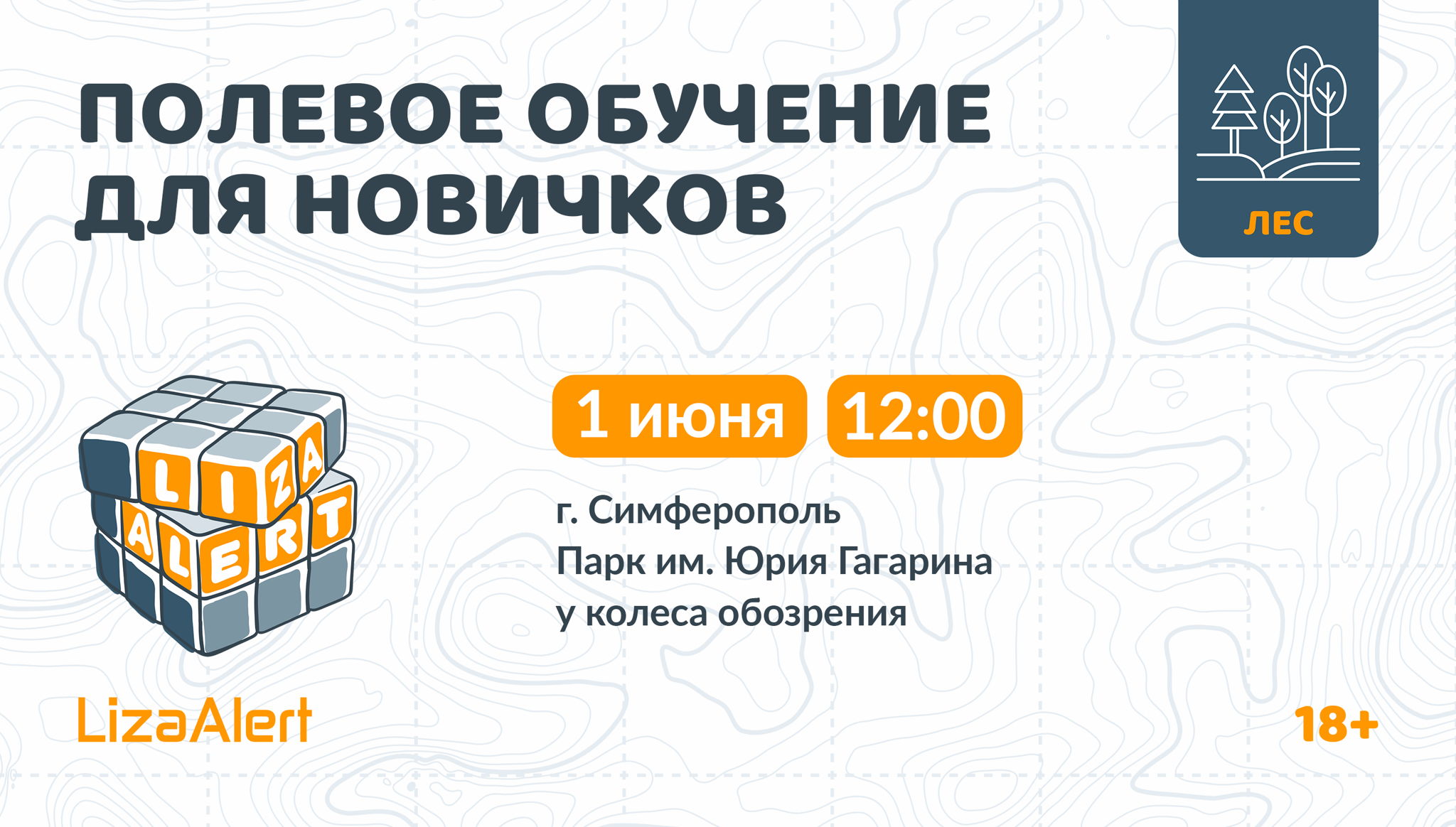 Полевое обучение для новичков