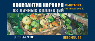 Экскурсия по выставке "Константин Коровин. Из личных коллекций"