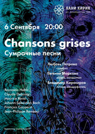 Сумрачные песни (Chansons grises)
