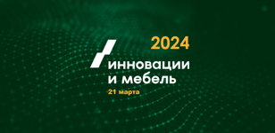 Форум "Инновации и Мебель"