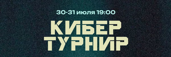Кибер-турнир «Следующий уровень»