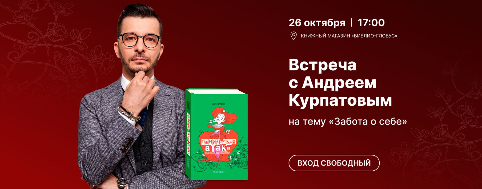 Лекторий Библио-Глобуса: Встреча с Андреем Курпатовым «Забота о себе. Панические атаки»