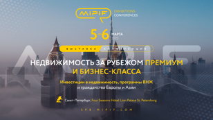 MIPIF - международная выставка недвижимости премиум и бизнес-класса в Санкт-Петербурге