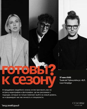 ГОТОВЫ К СЕЗОНУ?