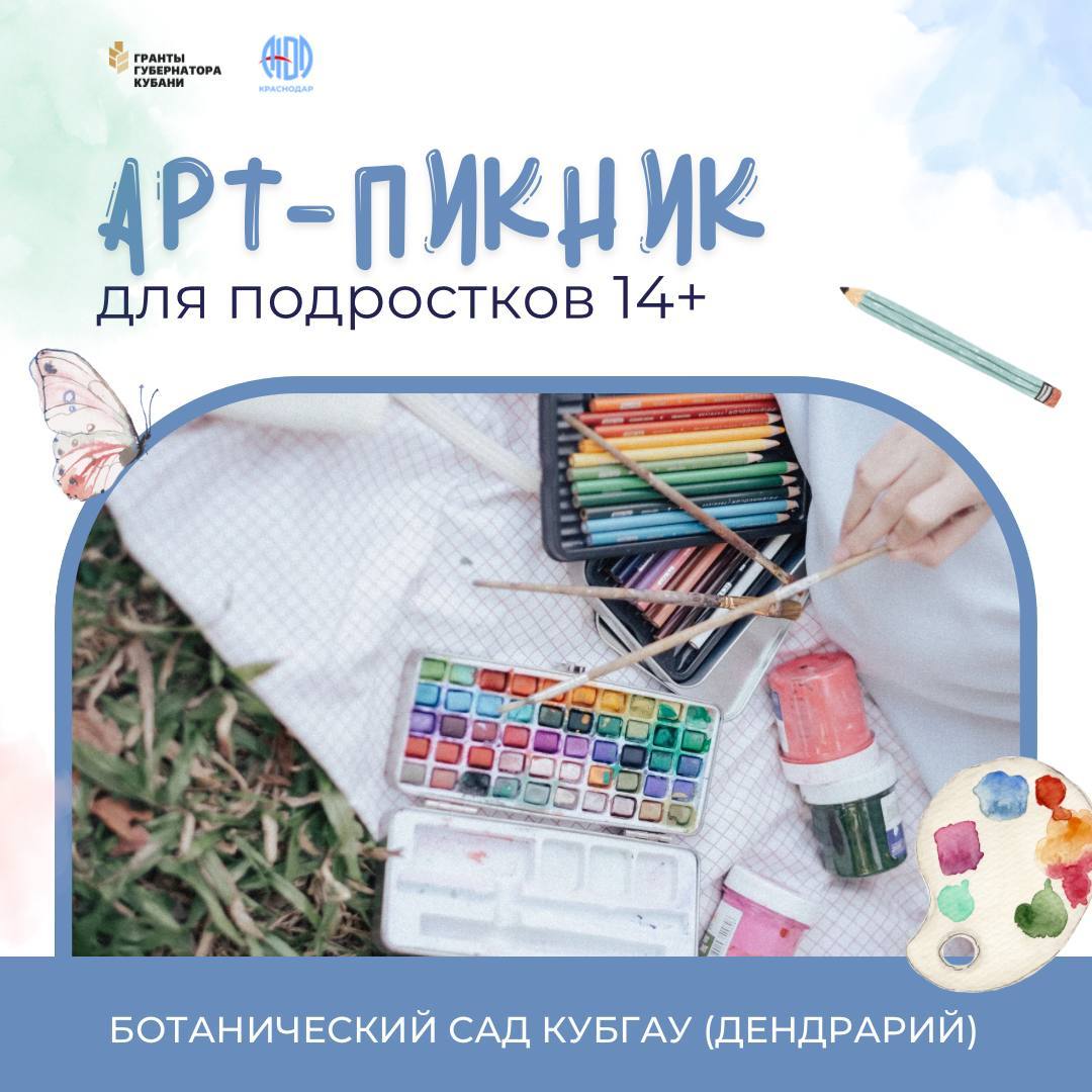 РЕГИСТРАЦИЯ В РЕЗЕРВ. Арт-пикник Для подростков 14+