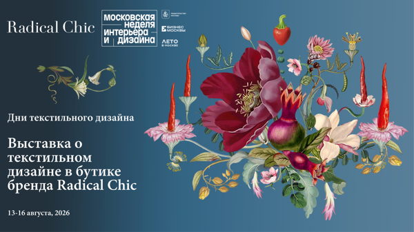 Выставка "ТКАНЬ ГОВОРИТ". Radical Chic о текстильном дизайне