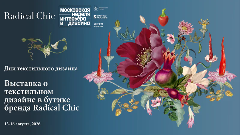  Выставка "Ткань говорит". Radical Chic о текстильном дизайне.