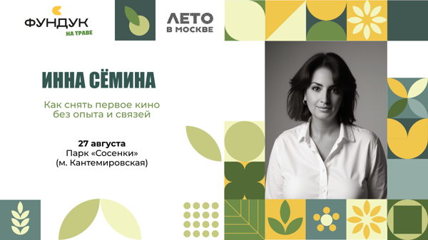 КАК СНЯТЬ ПЕРВОЕ КИНО БЕЗ ОПЫТА И СВЯЗЕЙ | лекция Инны Сёминой