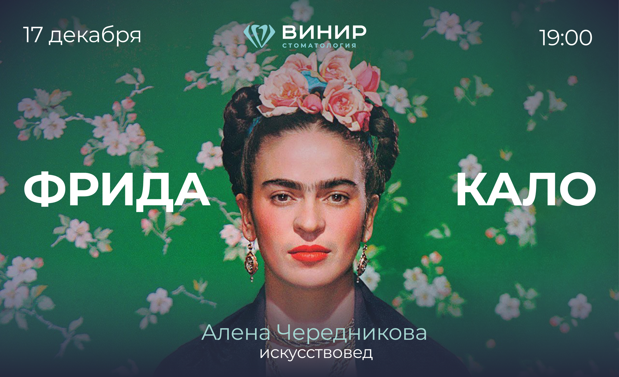 Лекция "ФРИДА КАЛО. В ЧЕМ ЕЁ СЕКРЕТ?"