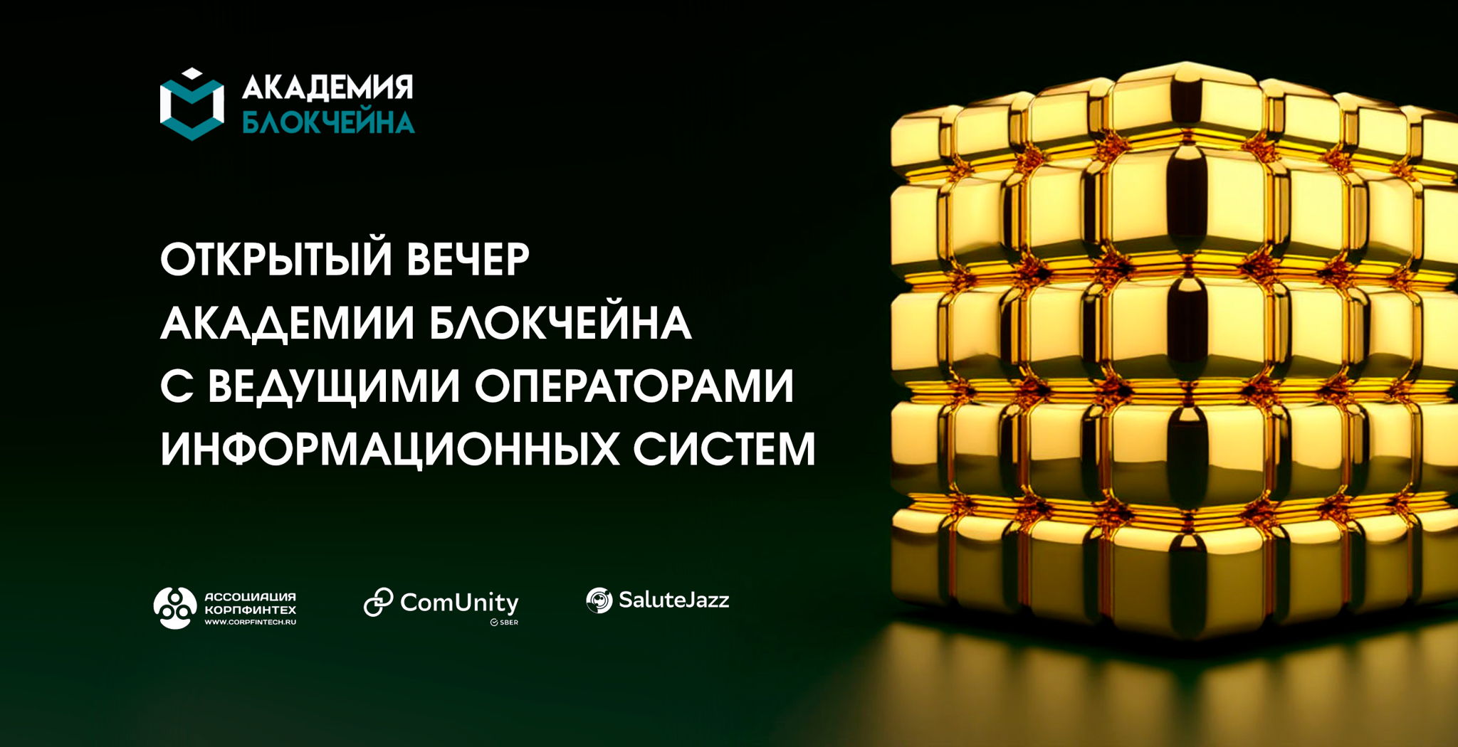 Открытый вечер Академии Блокчейна с участием ведущих операторов информационных систем