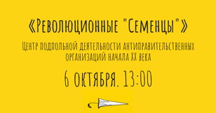 Революционные Семенцы - экскурсия