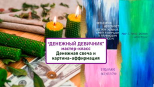 Денежный девичник - мастер-класс