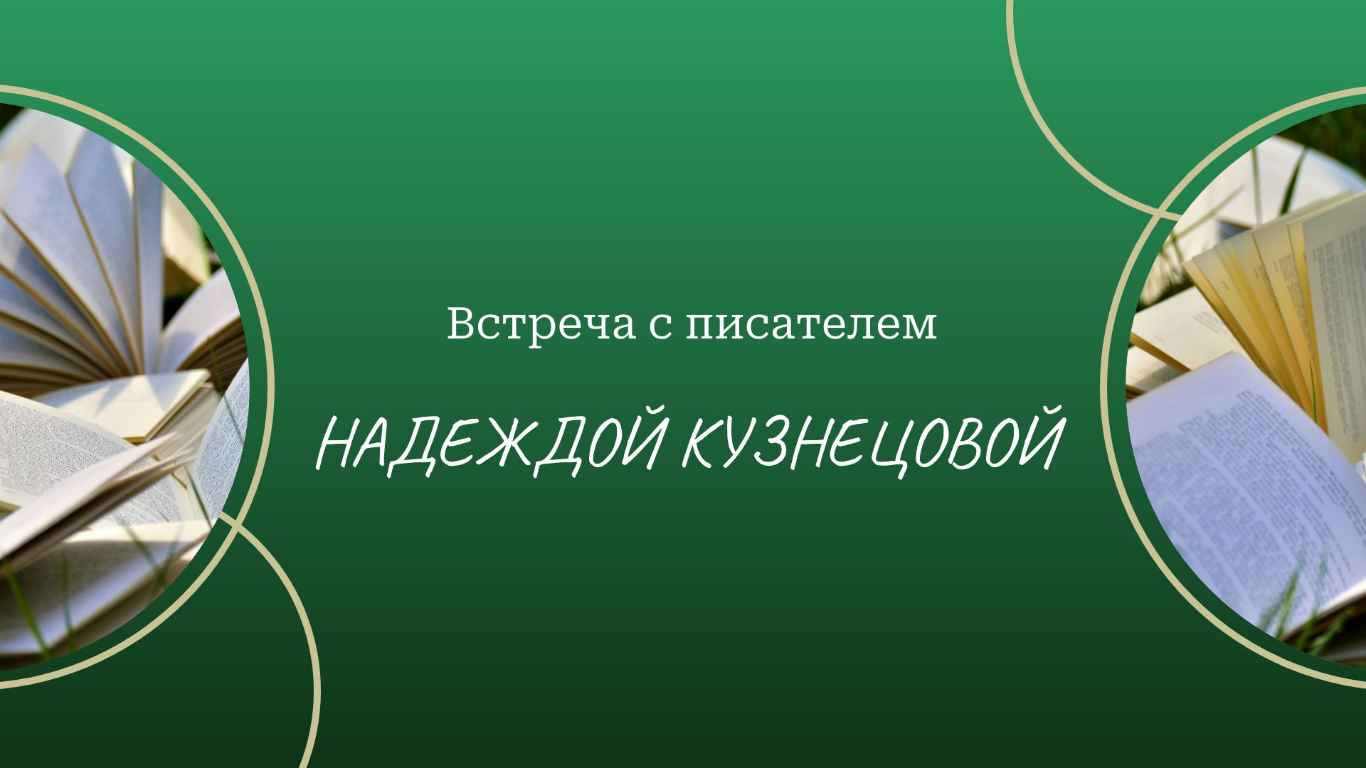 Встреча с писателем Надеждой Кузнецовой