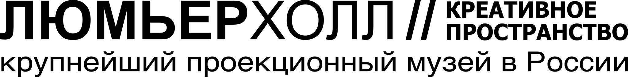 Арт-пространство Люмьер-Холл