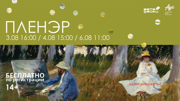 Пленэр