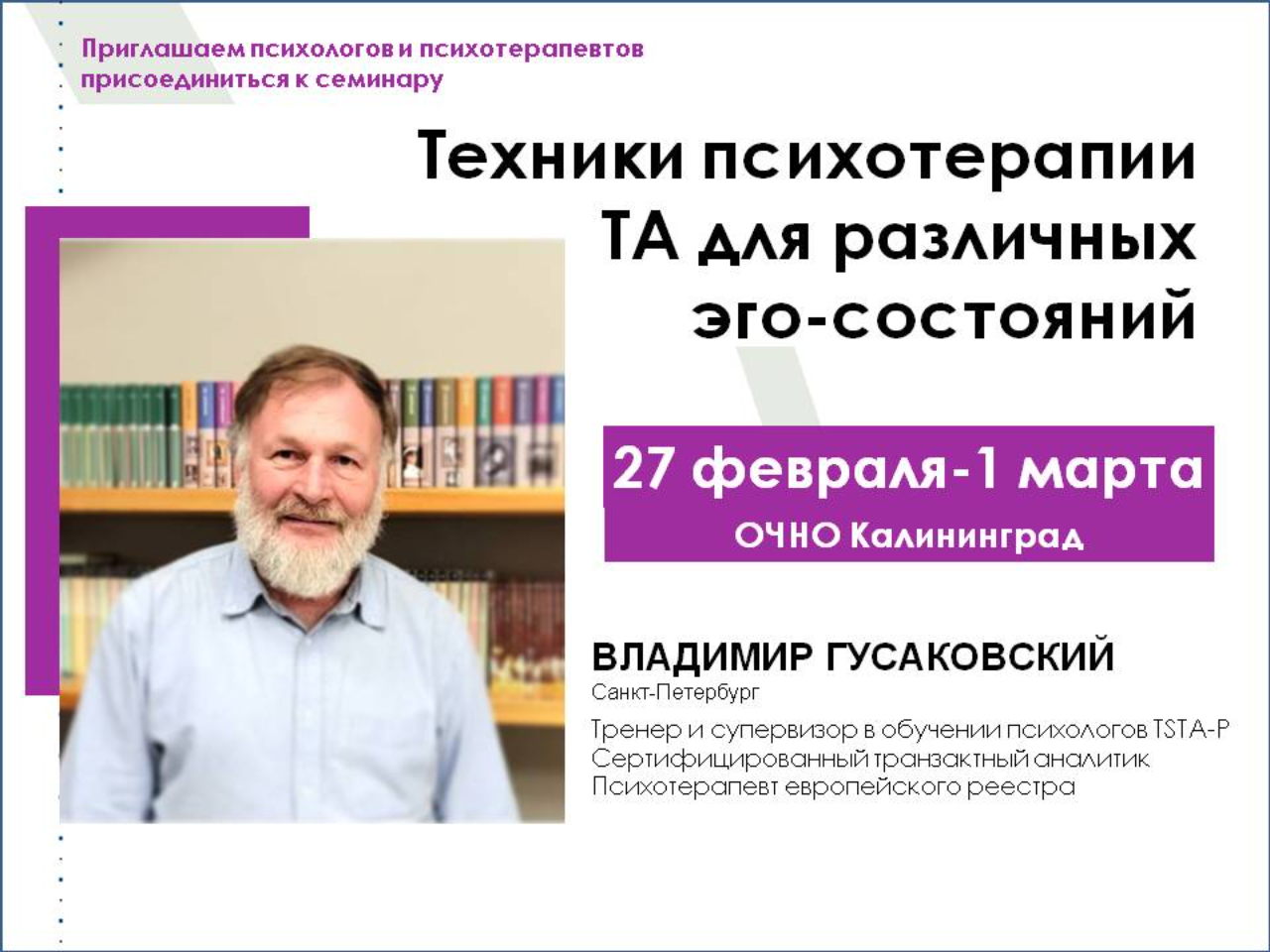 ТЕХНИКИ ПСИХОТЕРАПИИ ТРАНЗАКТНОГО АНАЛИЗА ДЛЯ РАЗЛИЧНЫХ ЭГО-СОСТОЯНИЙ