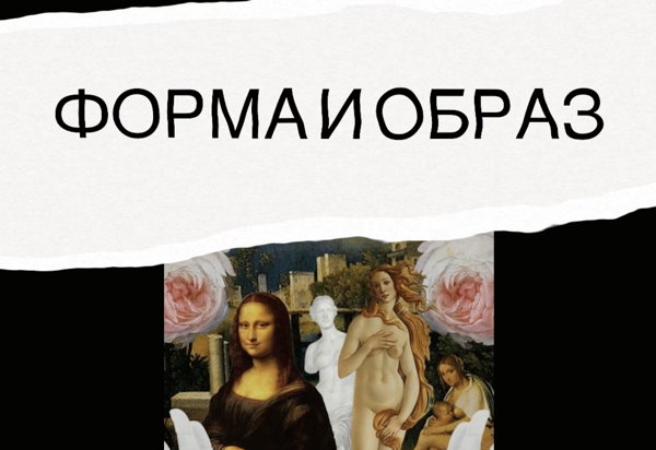 Лекция Форма и образ