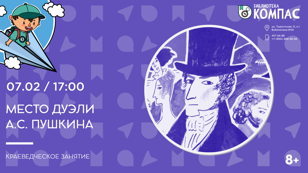 Место дуэли А. С. Пушкина (8+) 