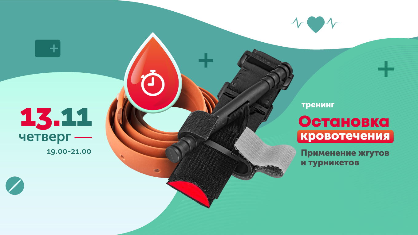 Тренинг Остановка кровотечений. Применение жгутов и турникетов
