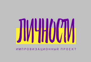 комедийное шоу "Личности-ТВ"