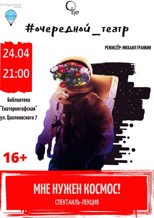 Спектакль-лекция «Мне нужен космос!»