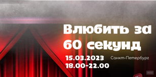 Стендап бизнес "Влюбить за 30 секунд"