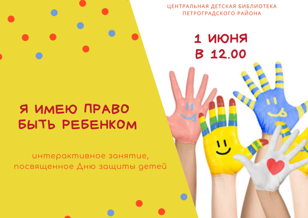 интерактивное занятие "Я имею право быть ребенком" 3+