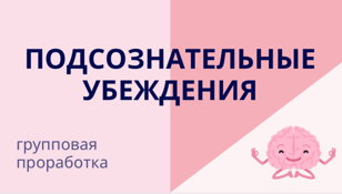 Подсознательные убеждения