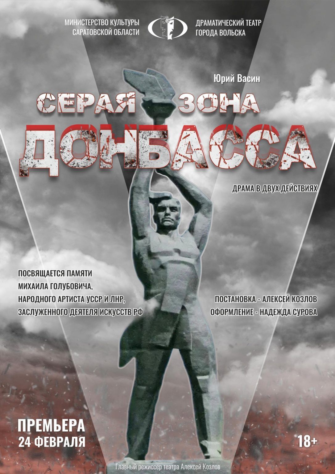 Спектакль "Серая зона Донбасса"