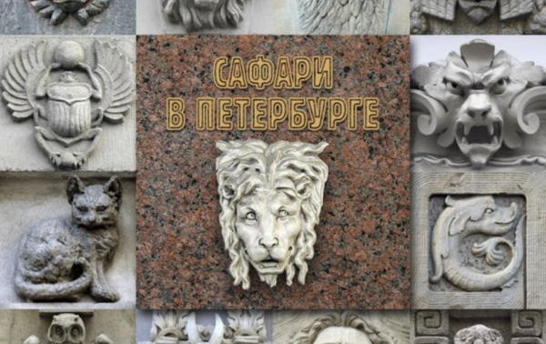 «Сафари в Петербурге»