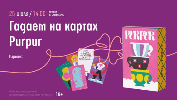 Игротека в Авиапарке: Гадаем на картах Purpur