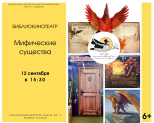 БиблиоКинотеатр. Мифические существа