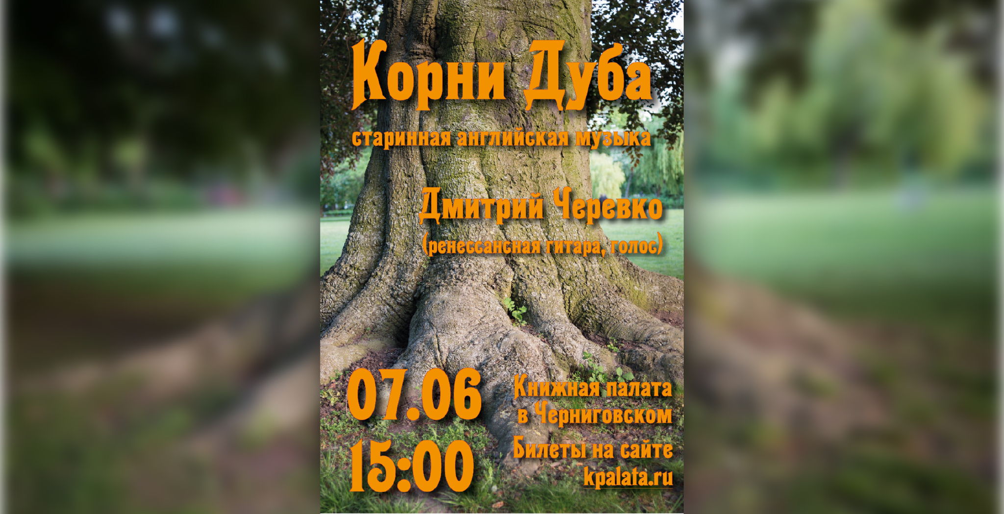 Корни Дуба