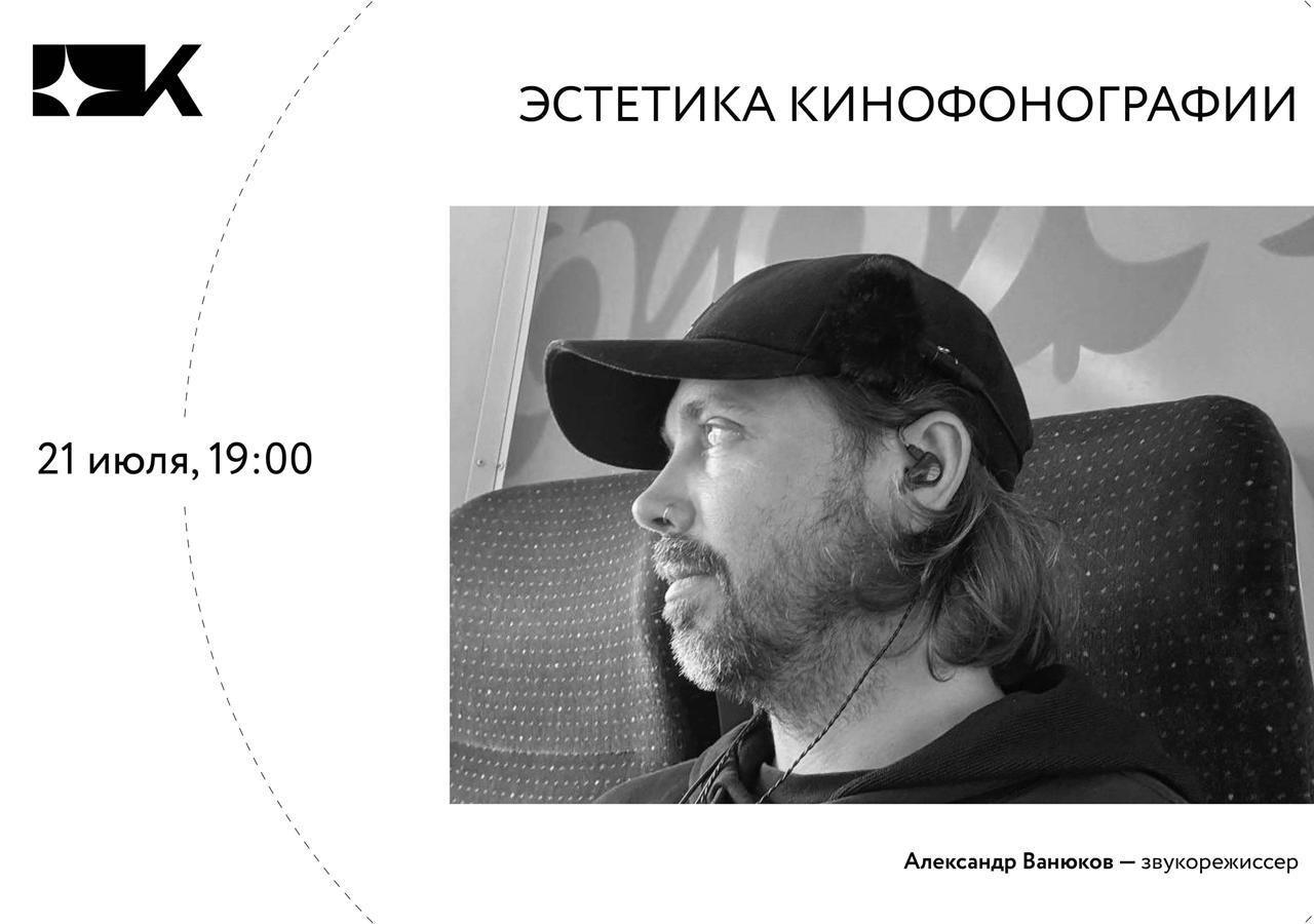 Мастер-класс звукорежиссёра Александра Ванюкова