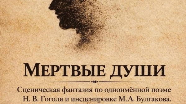 «МЕРТВЫЕ ДУШИ»