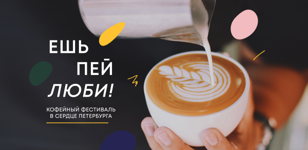 КОФЕЙНЫЙ ФЕСТИВАЛЬ "ЕШЬ, ПЕЙ, ЛЮБИ!"