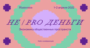 НЕ / PRO ДЕНЬГИ