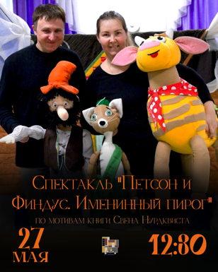Спектакль "Петсон и Финдус. Именинный пирог"