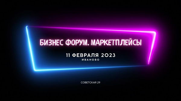 2023 практический форум FOUR BUSINESS SEASONS в Иваново