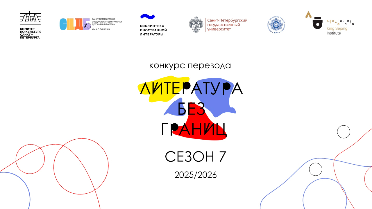 Конкурс перевода «Литература без границ». Сезон 7
